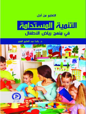 cover image of التعليم من أجل التنمية المستدامة في منهج رياض الأطفال